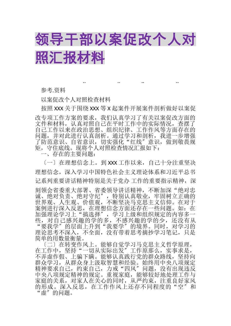 2023年领导干部以案促改个人对照汇报材料.doc_第1页
