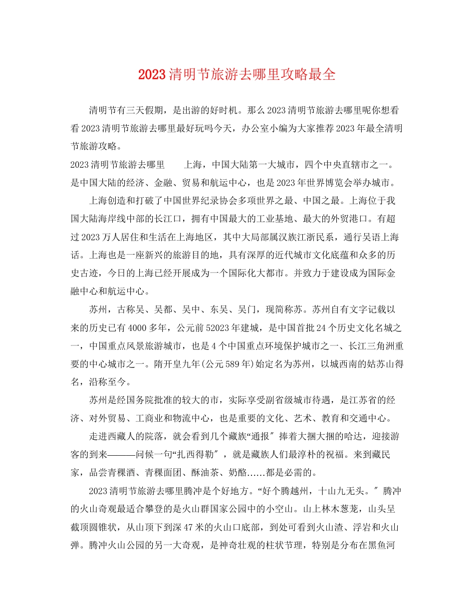 2023年清明节旅游去哪里攻略最全.docx_第1页