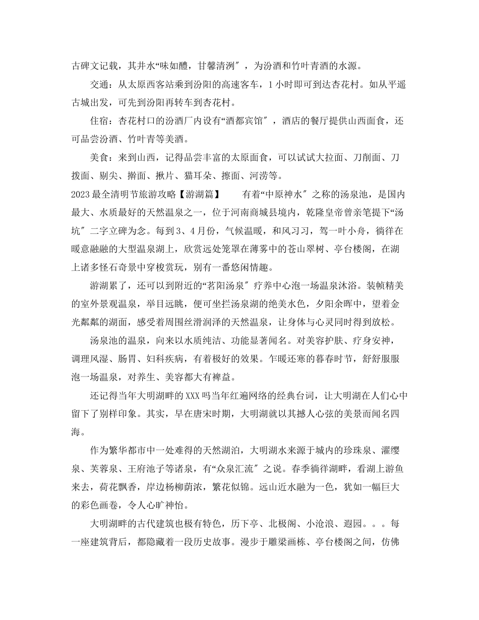 2023年清明节旅游去哪里攻略最全.docx_第3页