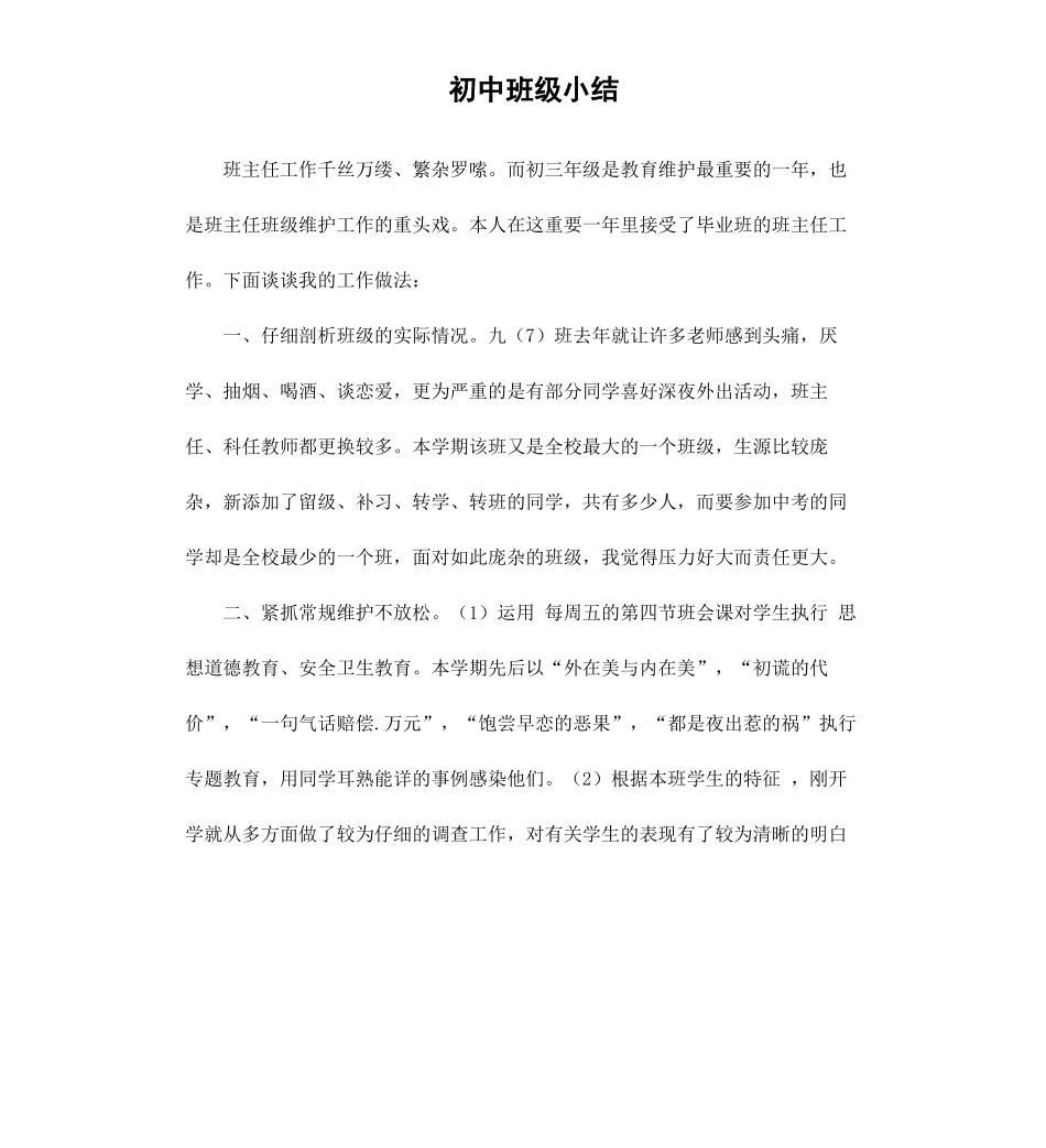 初中班级小结.docx_第1页