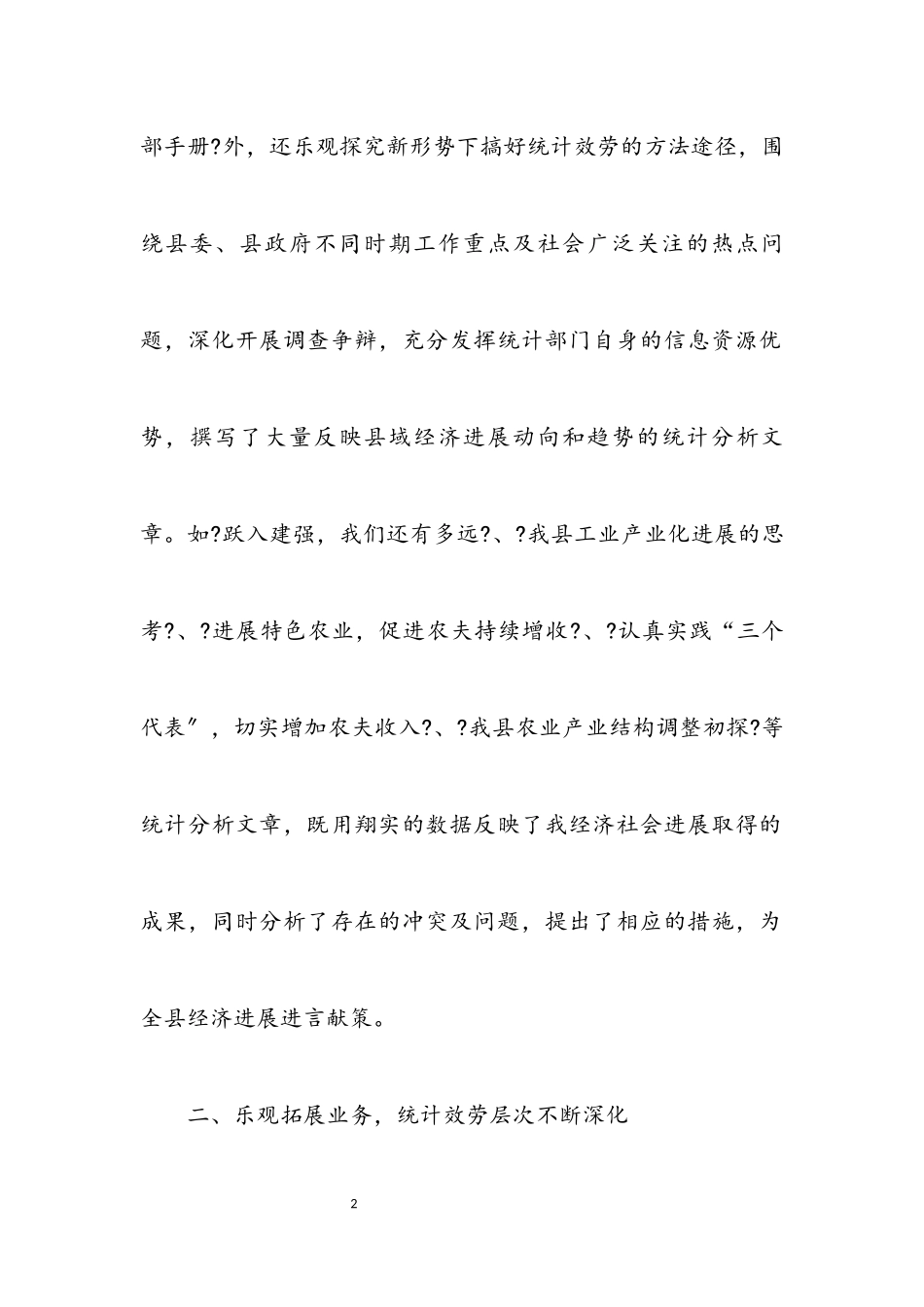 2023年我县统计局申报优质机关单位材料.docx_第2页