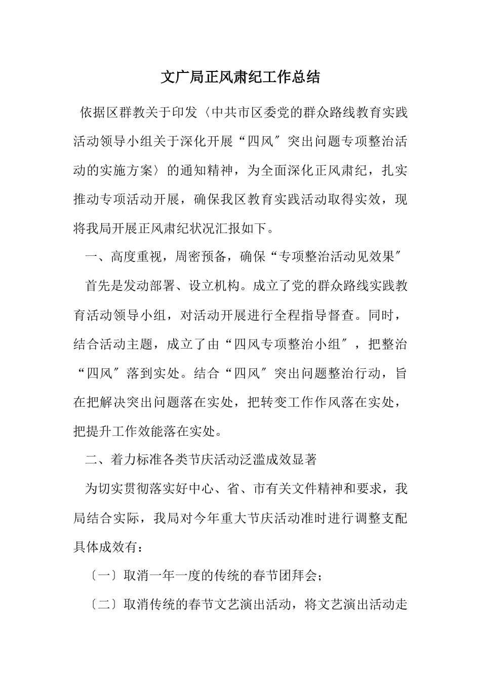 2023年文广局正风肃纪工作总结.docx_第1页