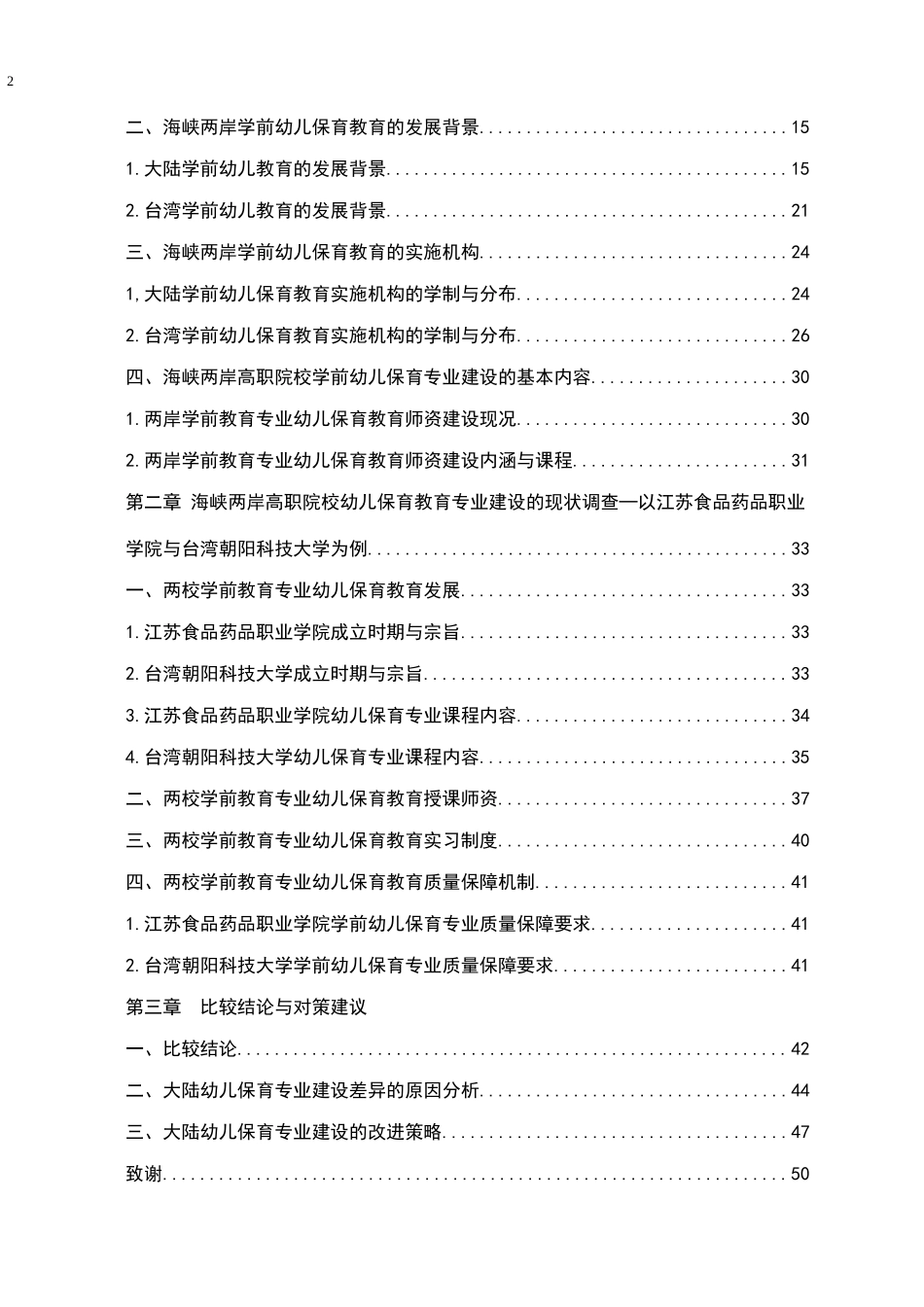 高职院校学前幼儿保育专业建设的问题与对策研究 学前教育专业.docx_第2页