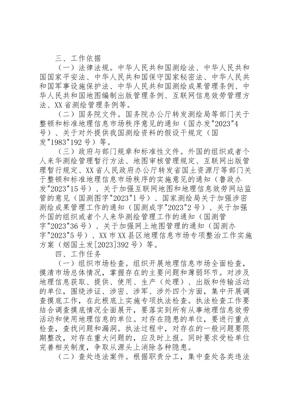 2023年市县区地理信息市场专项整治工作实施方案.doc_第2页