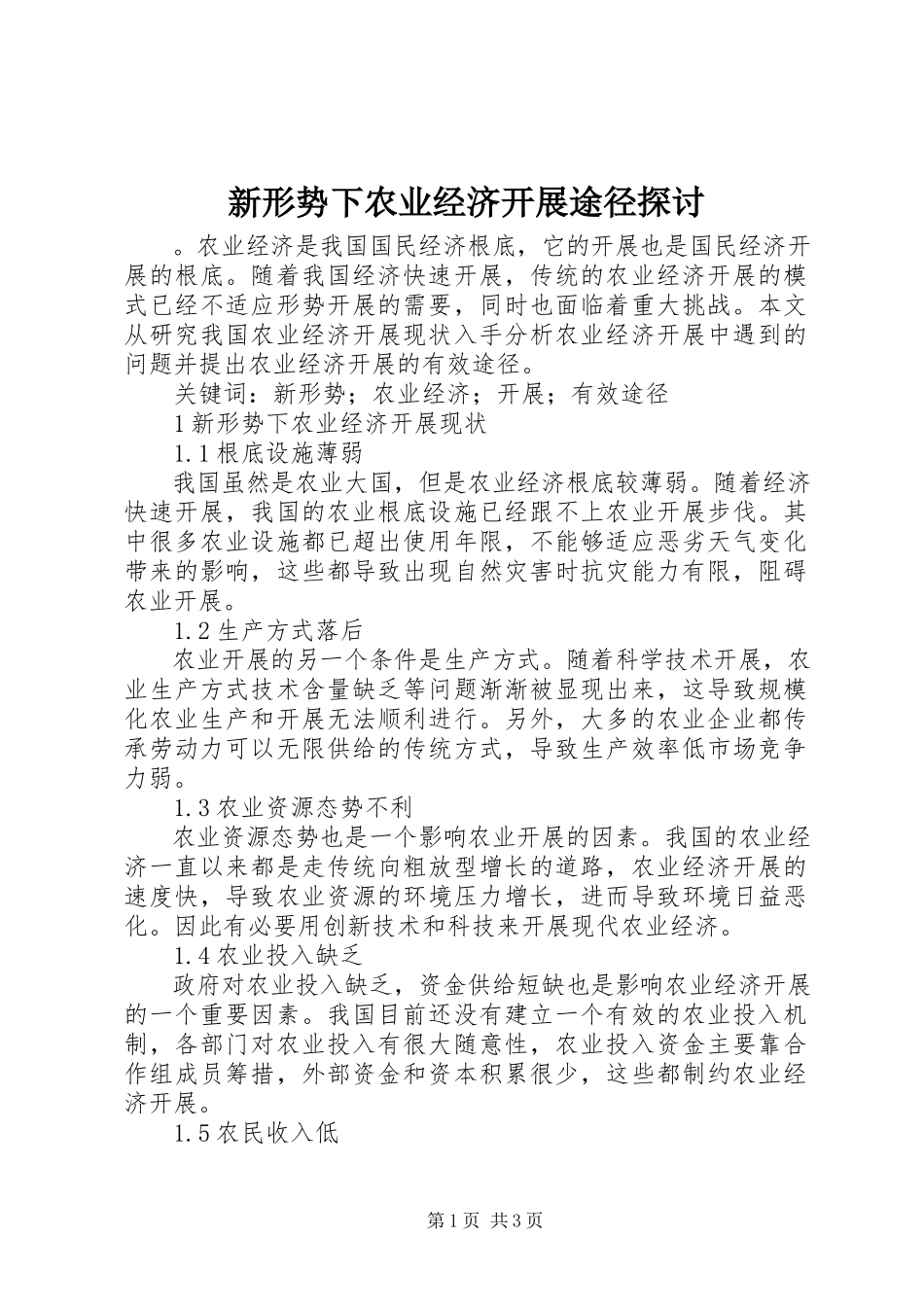 2023年新形势下农业经济发展途径探讨.docx_第1页