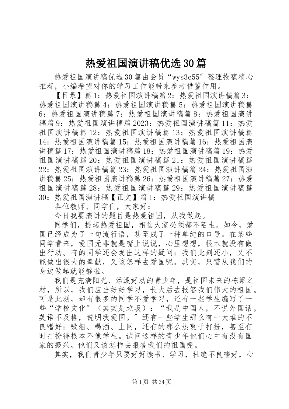 2023年热爱祖国演讲稿优选30篇.docx_第1页