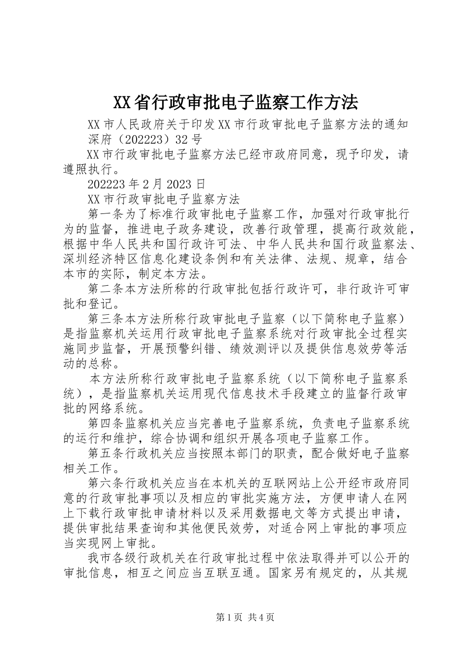 2023年XX省行政审批电子监察工作办法新编.docx_第1页