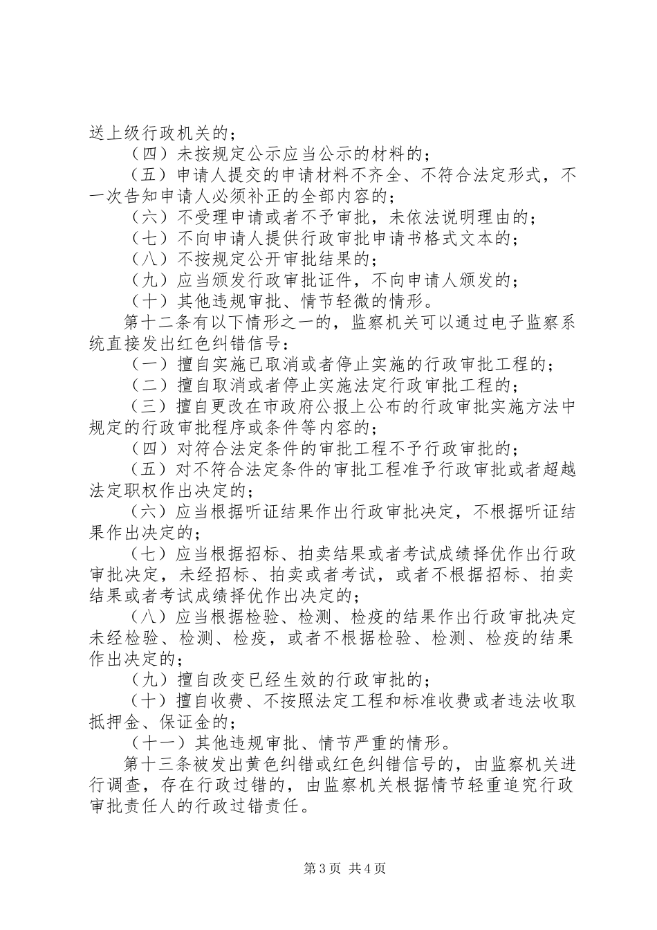 2023年XX省行政审批电子监察工作办法新编.docx_第3页