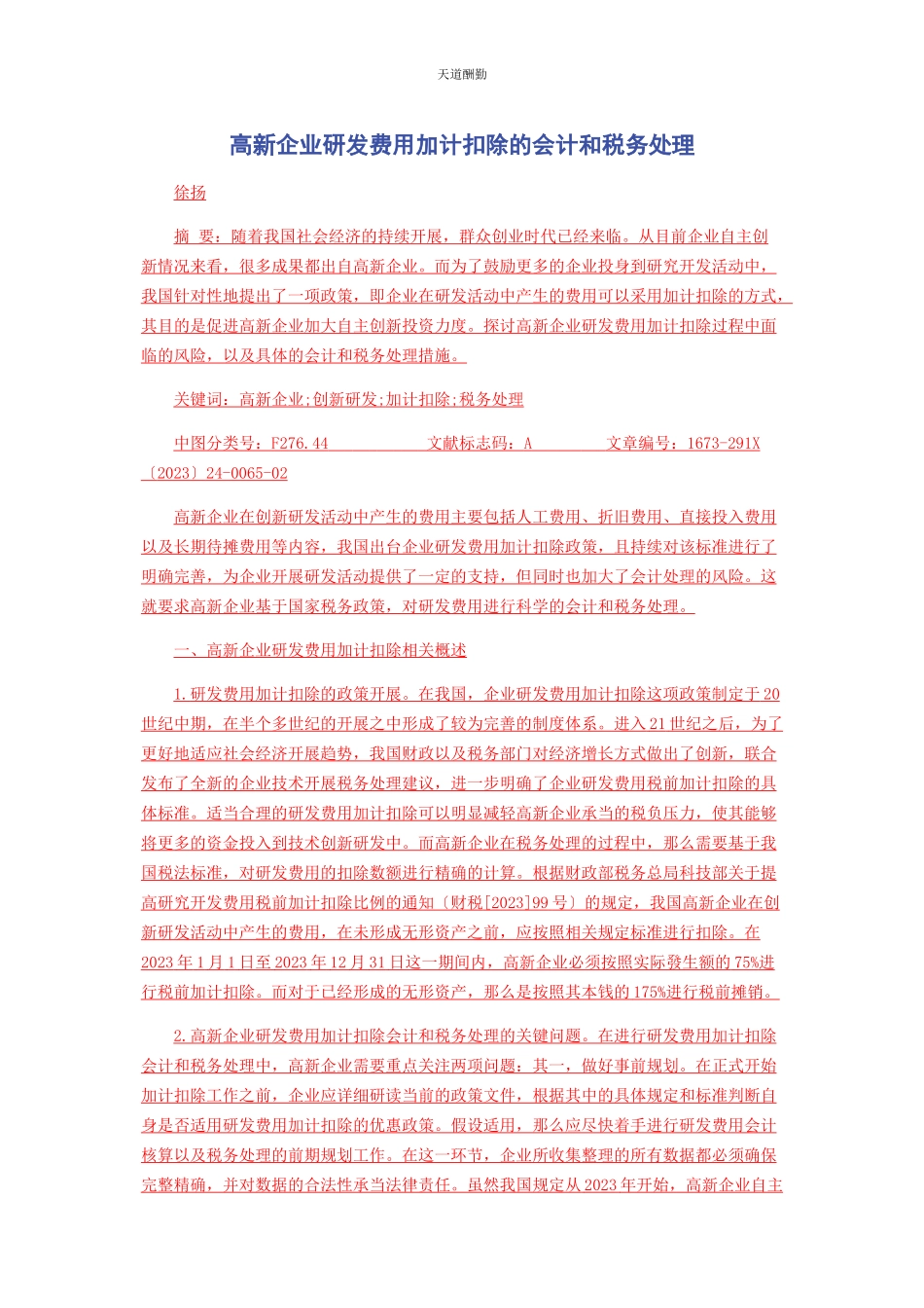 2023年高新企业研发费用加计扣除的会计和税务处理范文.docx_第1页