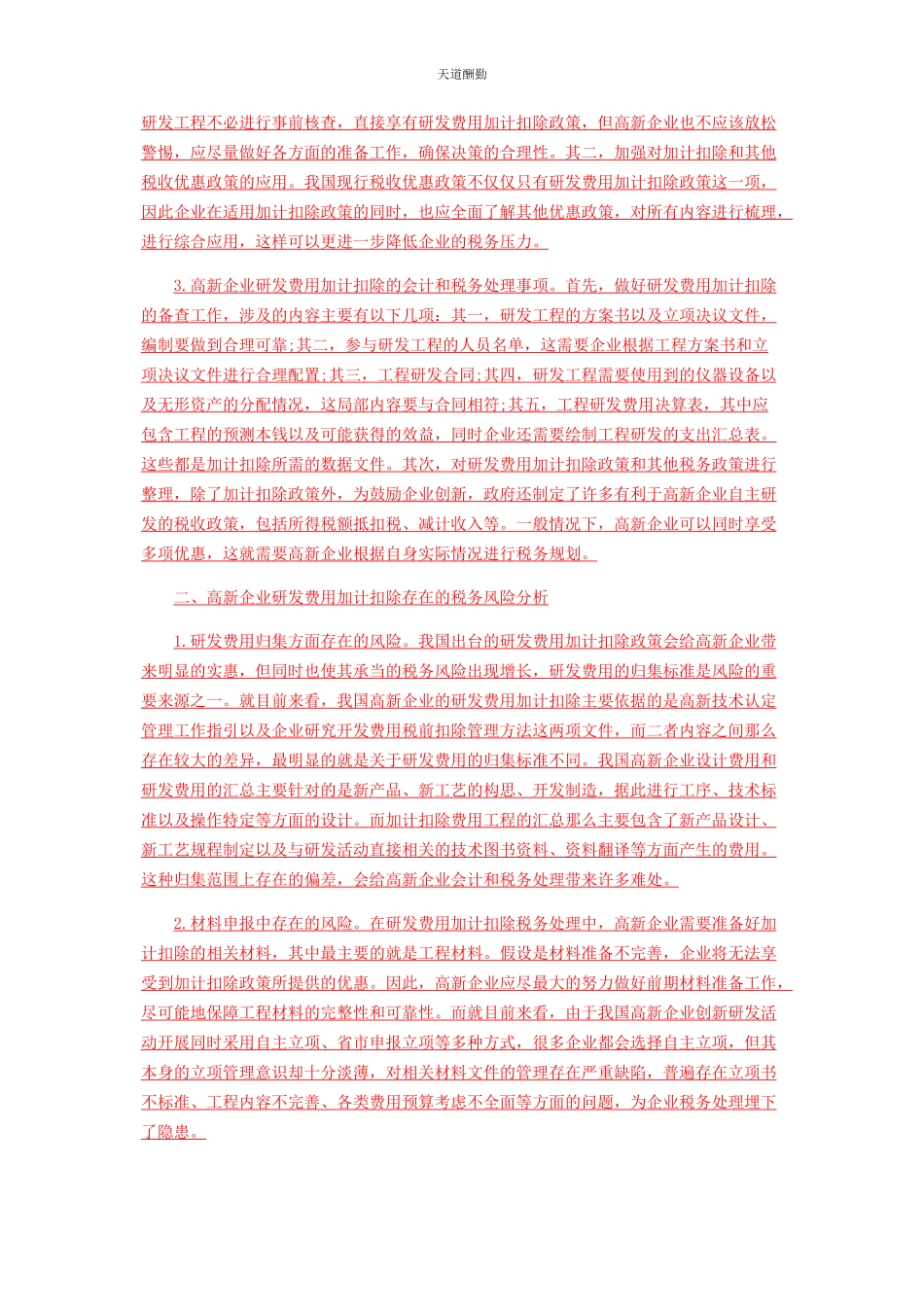 2023年高新企业研发费用加计扣除的会计和税务处理范文.docx_第2页