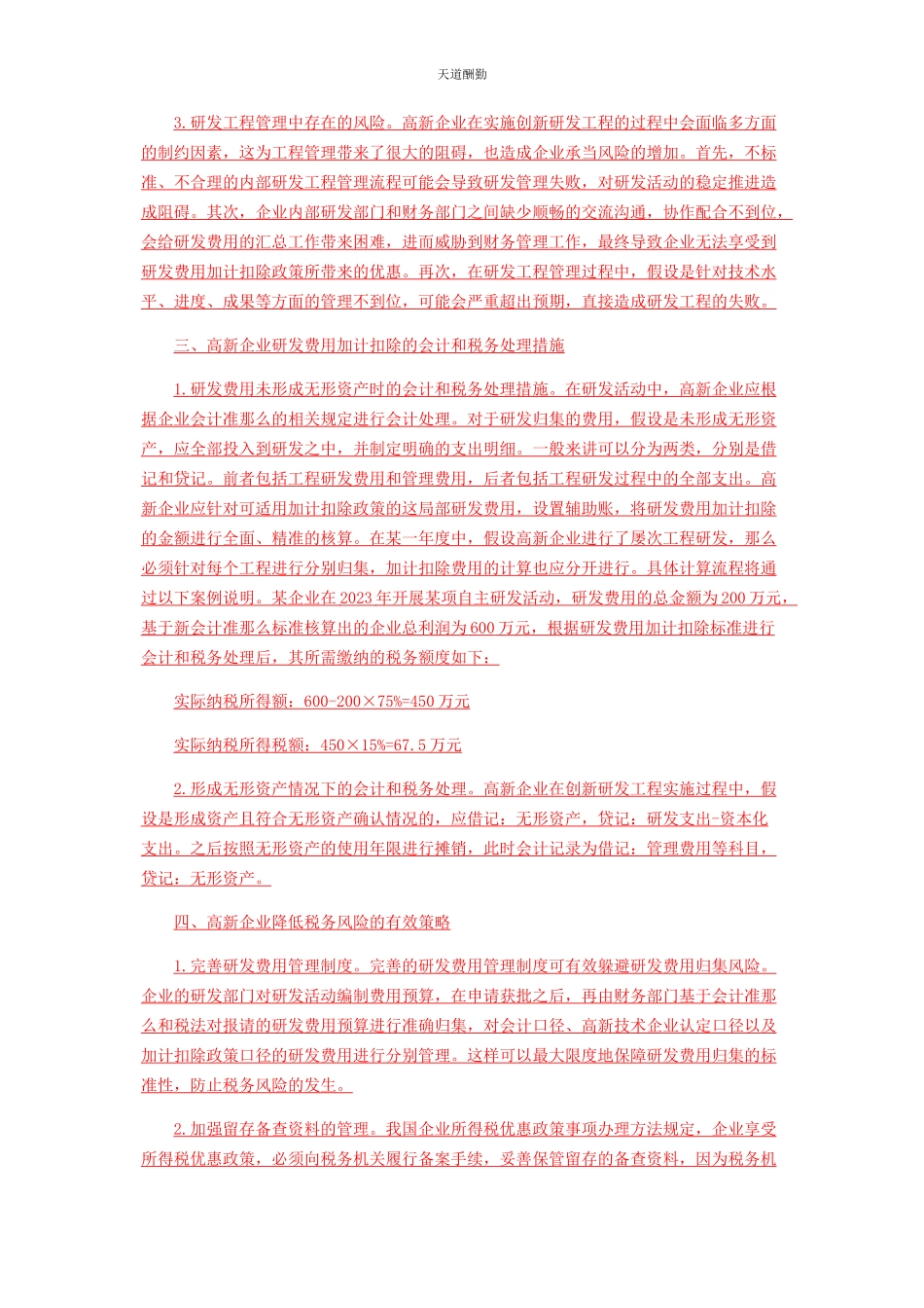 2023年高新企业研发费用加计扣除的会计和税务处理范文.docx_第3页