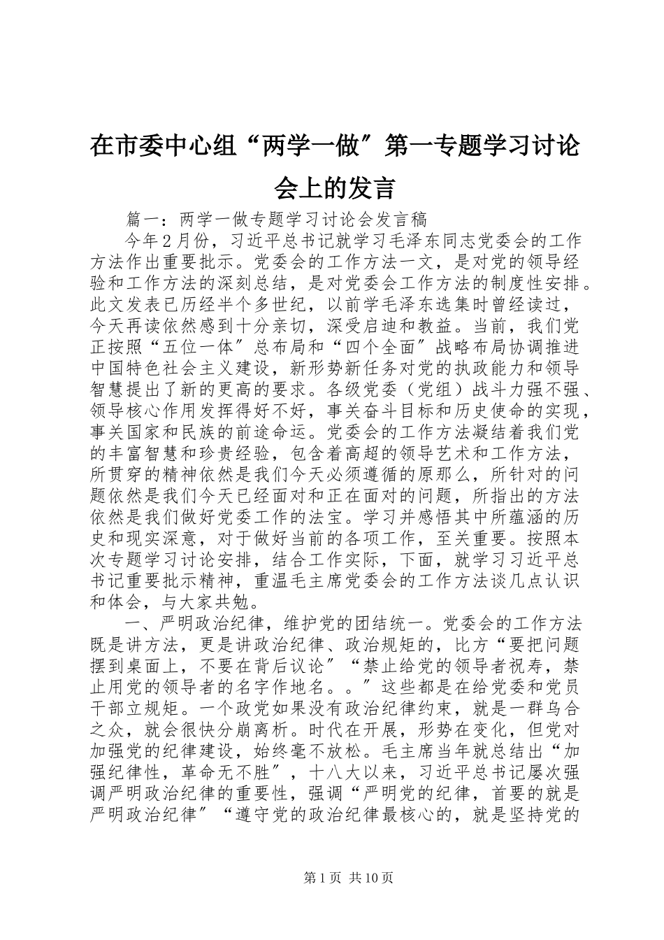 2023年在市委中心组“两学一做”第一专题学习讨论会上的讲话.docx_第1页