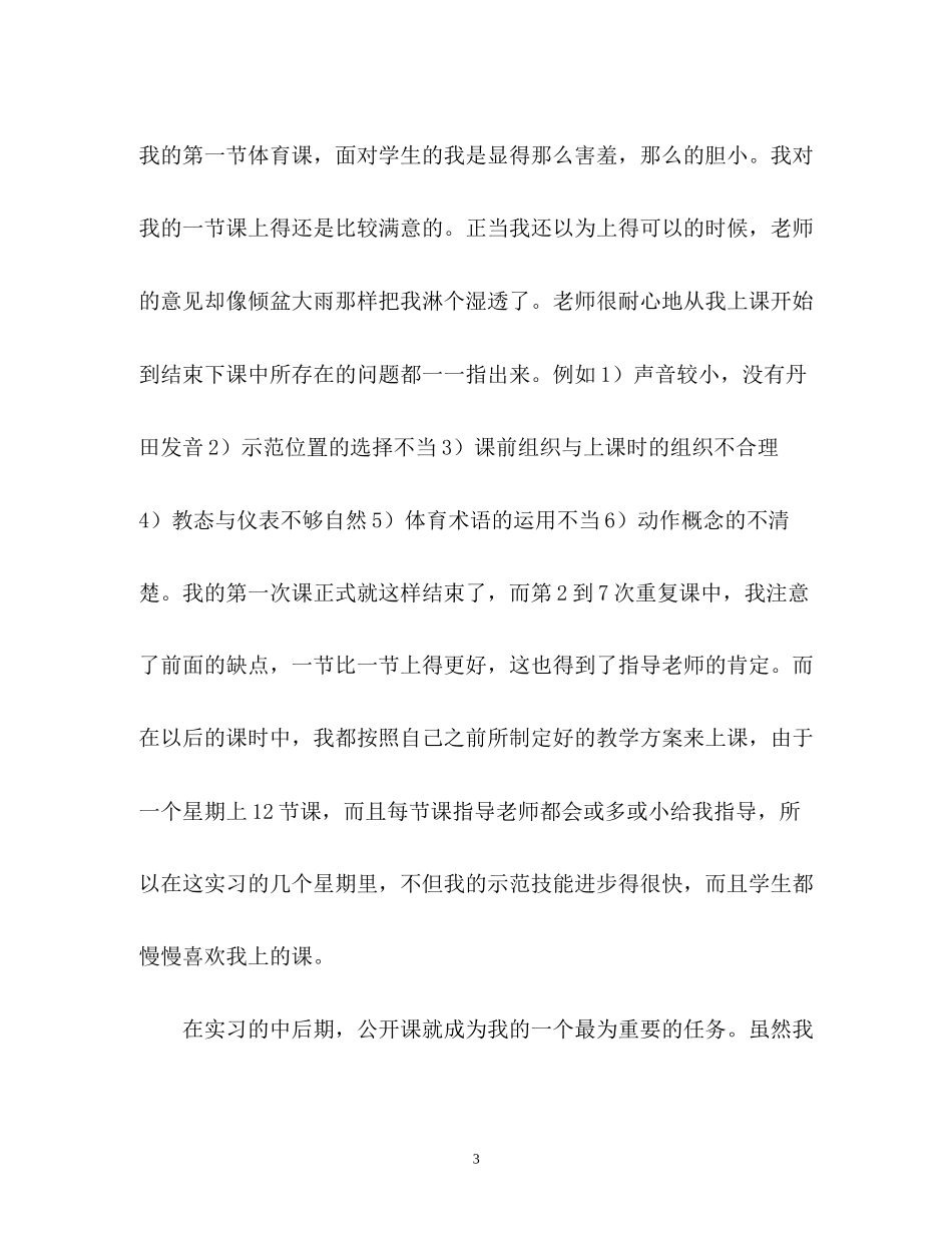 2023年教育实习生自我鉴定表自我鉴定.docx_第3页