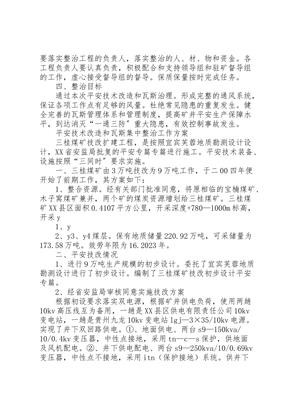 2023年三桂煤矿瓦斯治理方案 2.doc_第2页