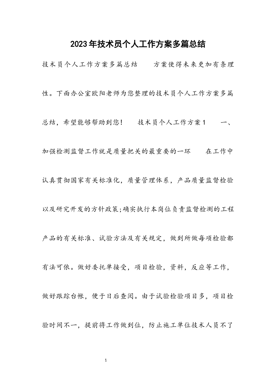 2023年技术员个人工作计划多篇总结.docx_第1页