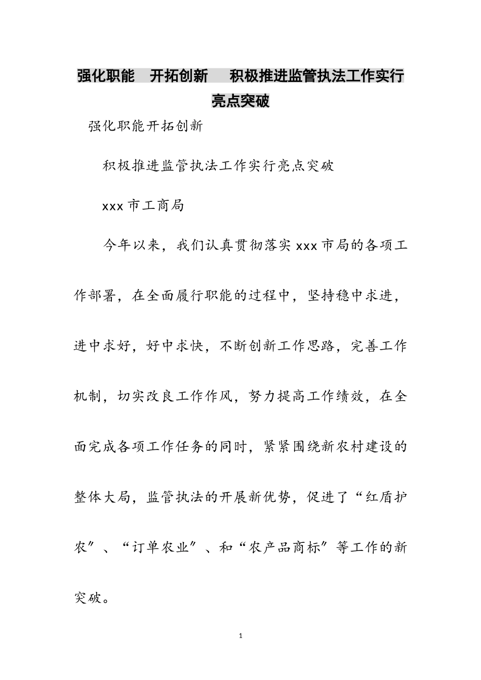 2023年强化职能开拓创新 积极推进监管执法工作实行亮点突破范文.doc_第1页