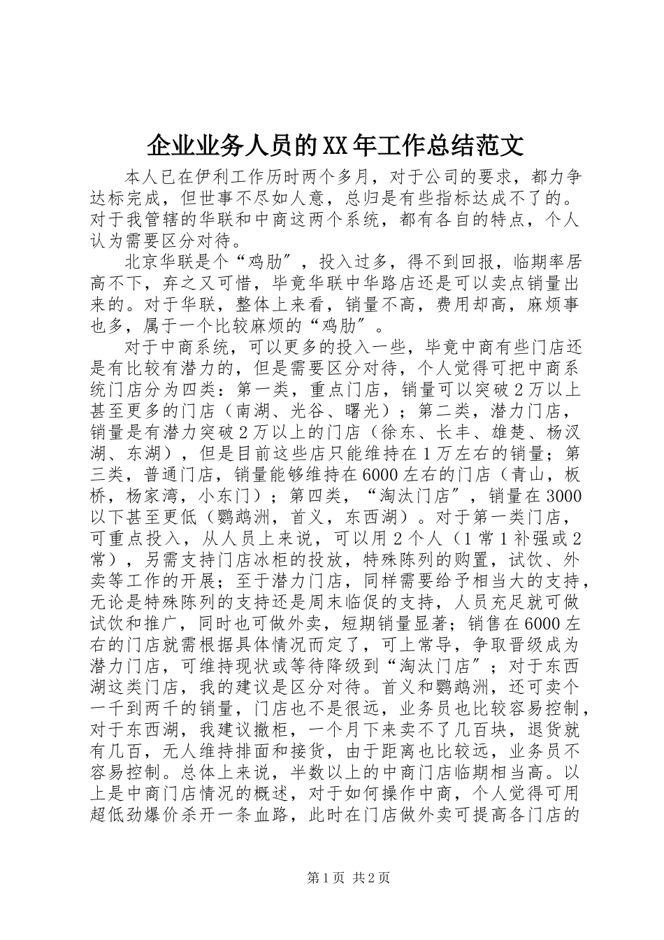 2023年企业业务人员的工作总结.docx_第1页