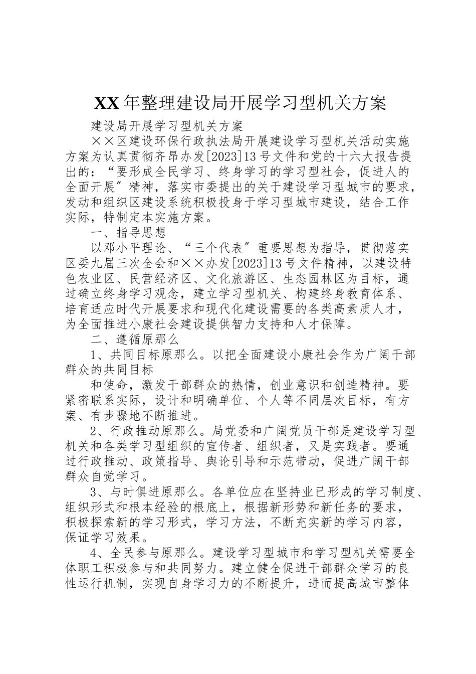 2023年整理建设局开展学习型机关方案.doc_第1页