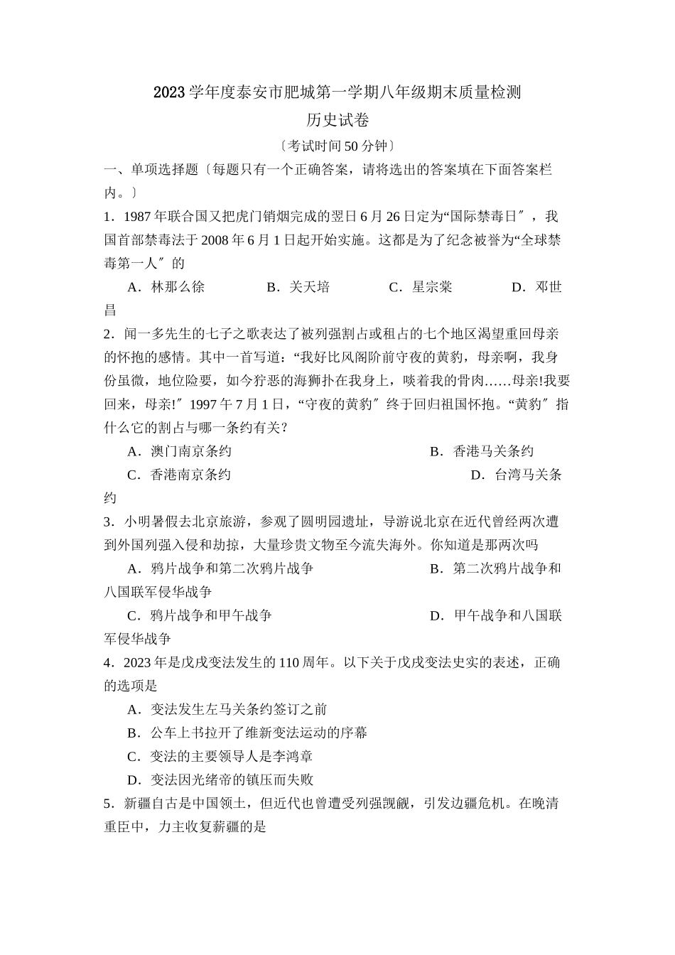 2023年度泰安市肥城第一学期八年级期末质量检测初中历史.docx_第1页