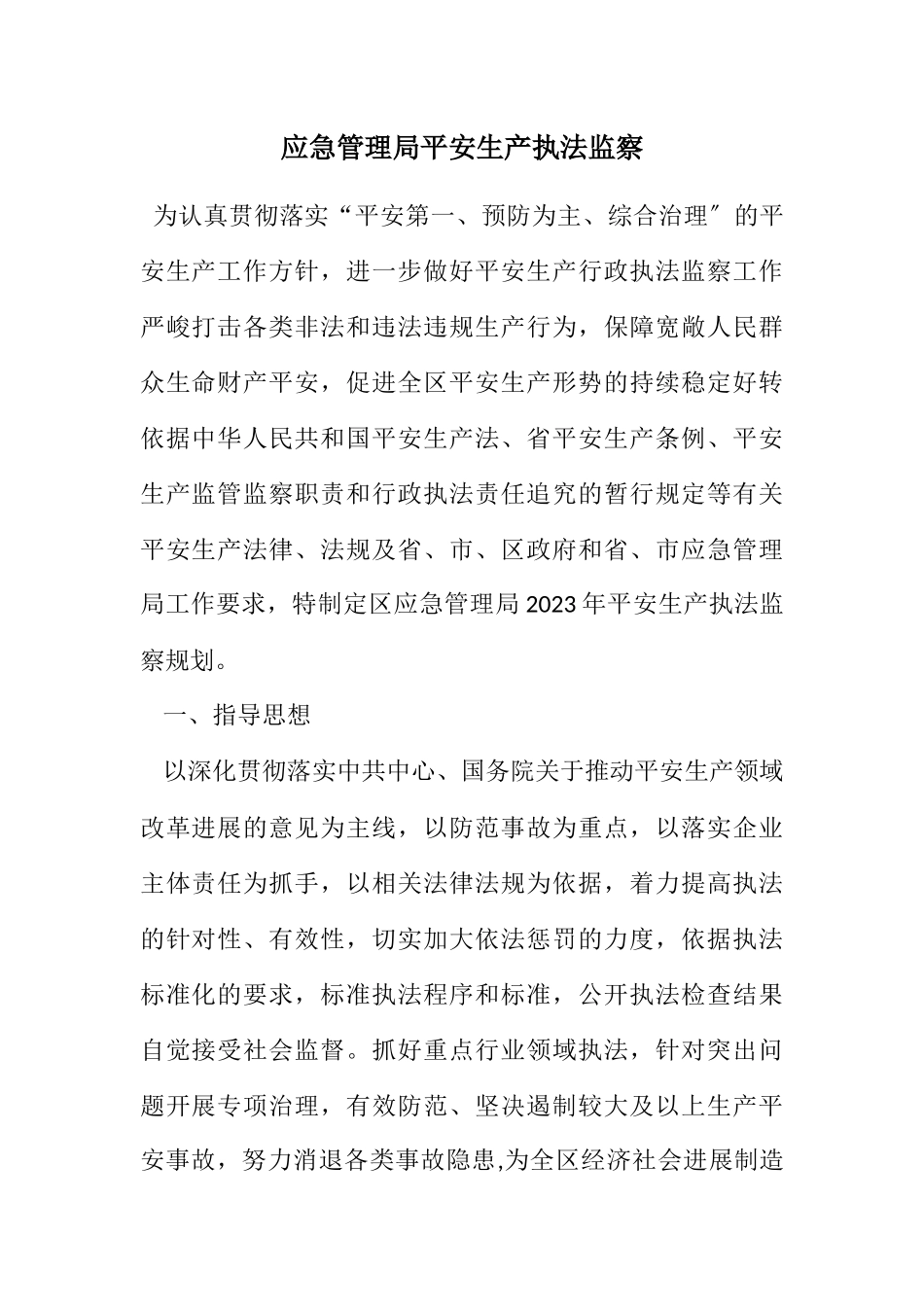 2023年应急管理局安全生产执法监察计划.docx_第1页