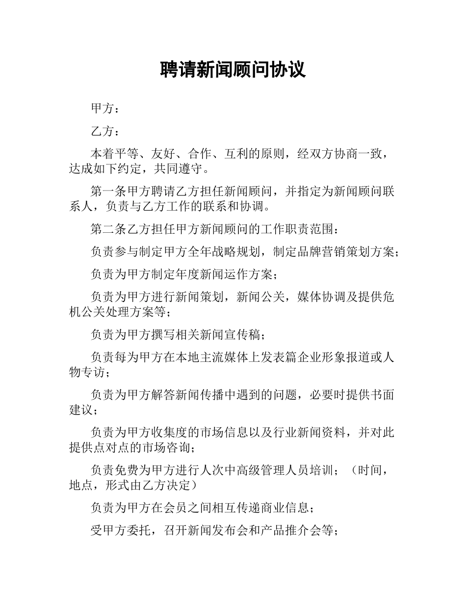 聘请新闻顾问协议.docx_第1页