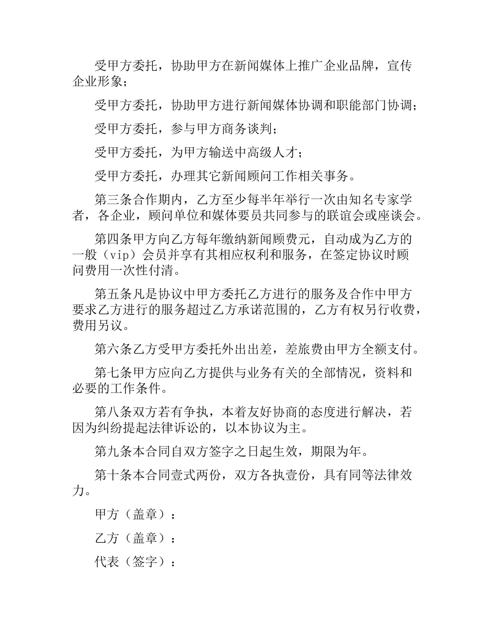 聘请新闻顾问协议.docx_第2页