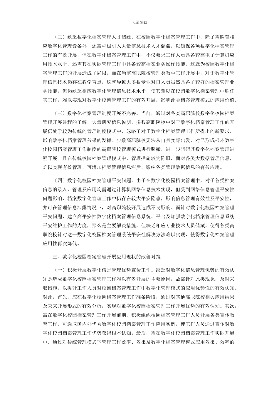 2023年刍议数字化校园背景下档案管理策略.docx_第2页