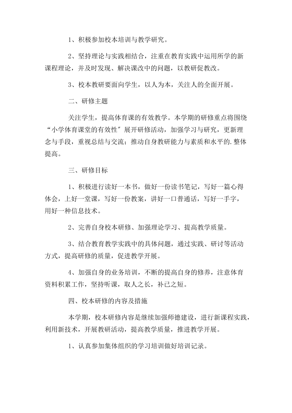 2023年学校体育教师校本研修计划.docx_第2页