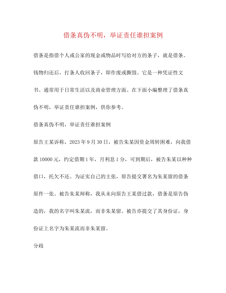 2023年借条真伪不明举证责任谁担案例.docx_第1页