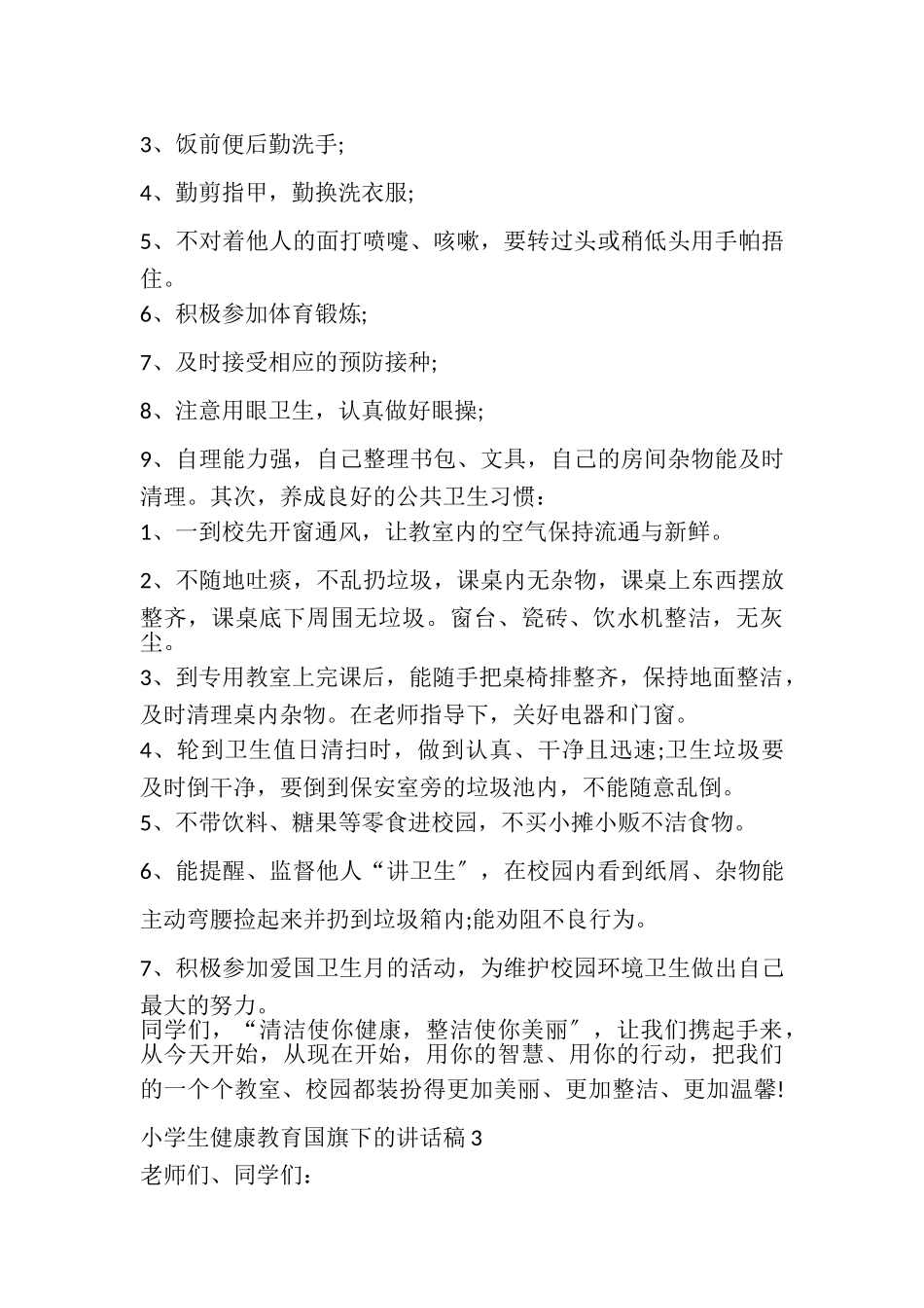 2023年小学生健康教育国旗下的讲话稿.doc_第3页