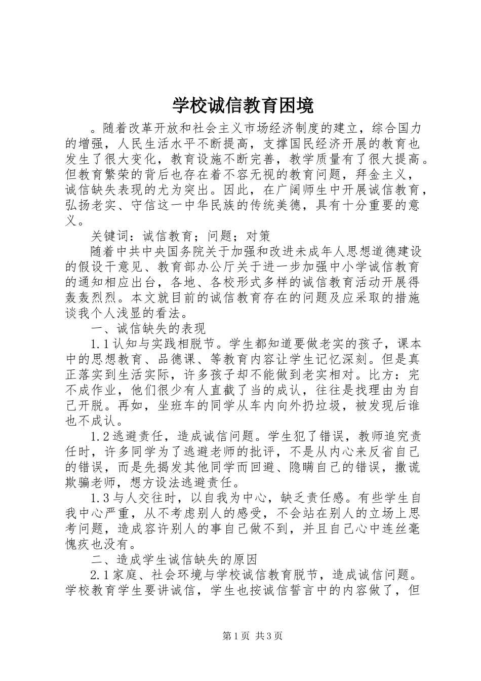 2023年学校诚信教育困境.docx_第1页