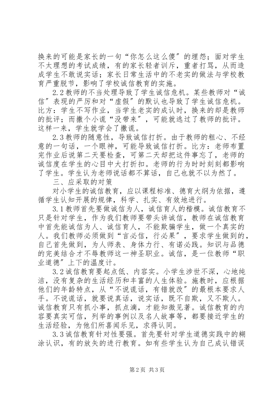 2023年学校诚信教育困境.docx_第2页