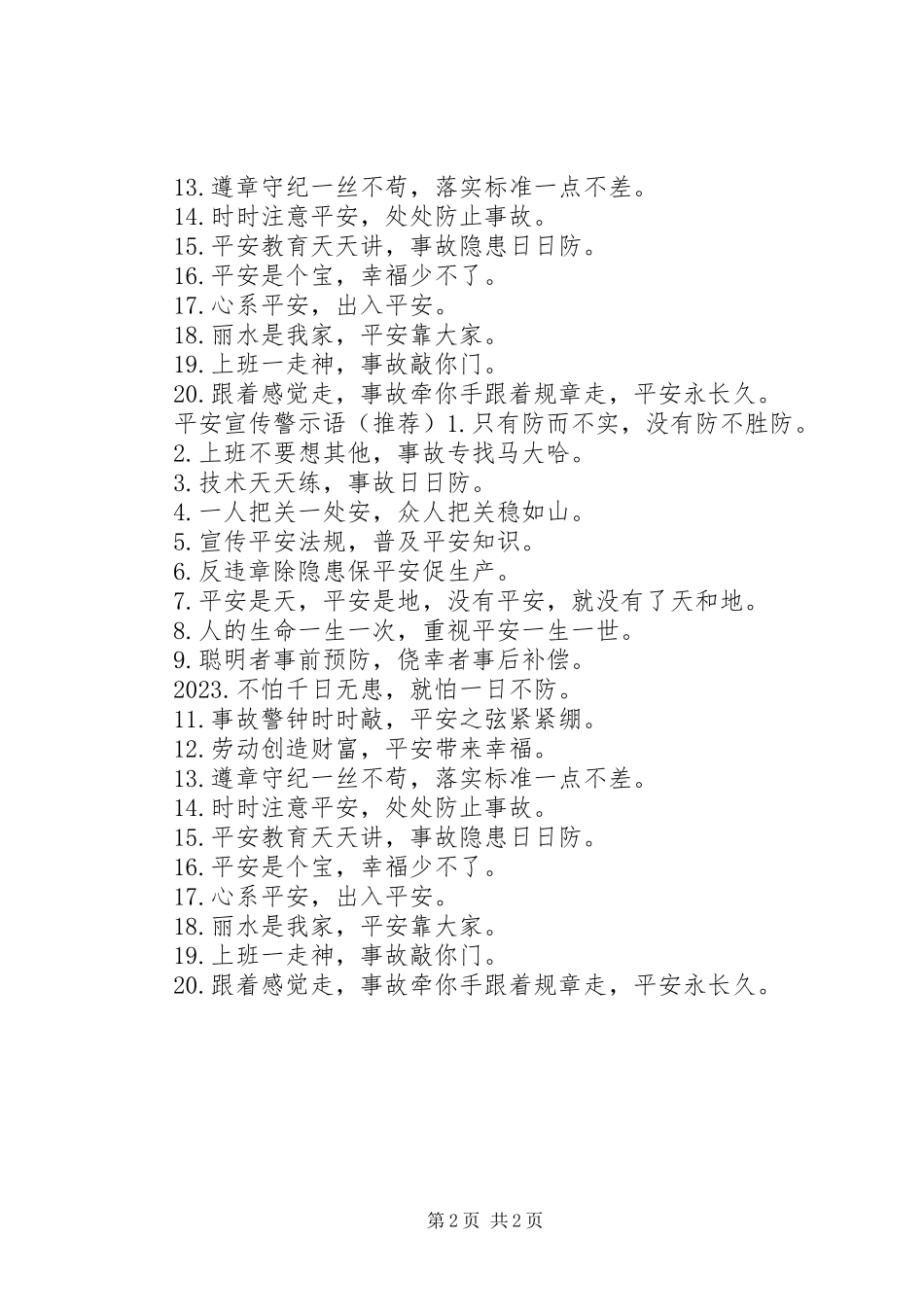 2023年教学楼安全警示语.docx_第2页