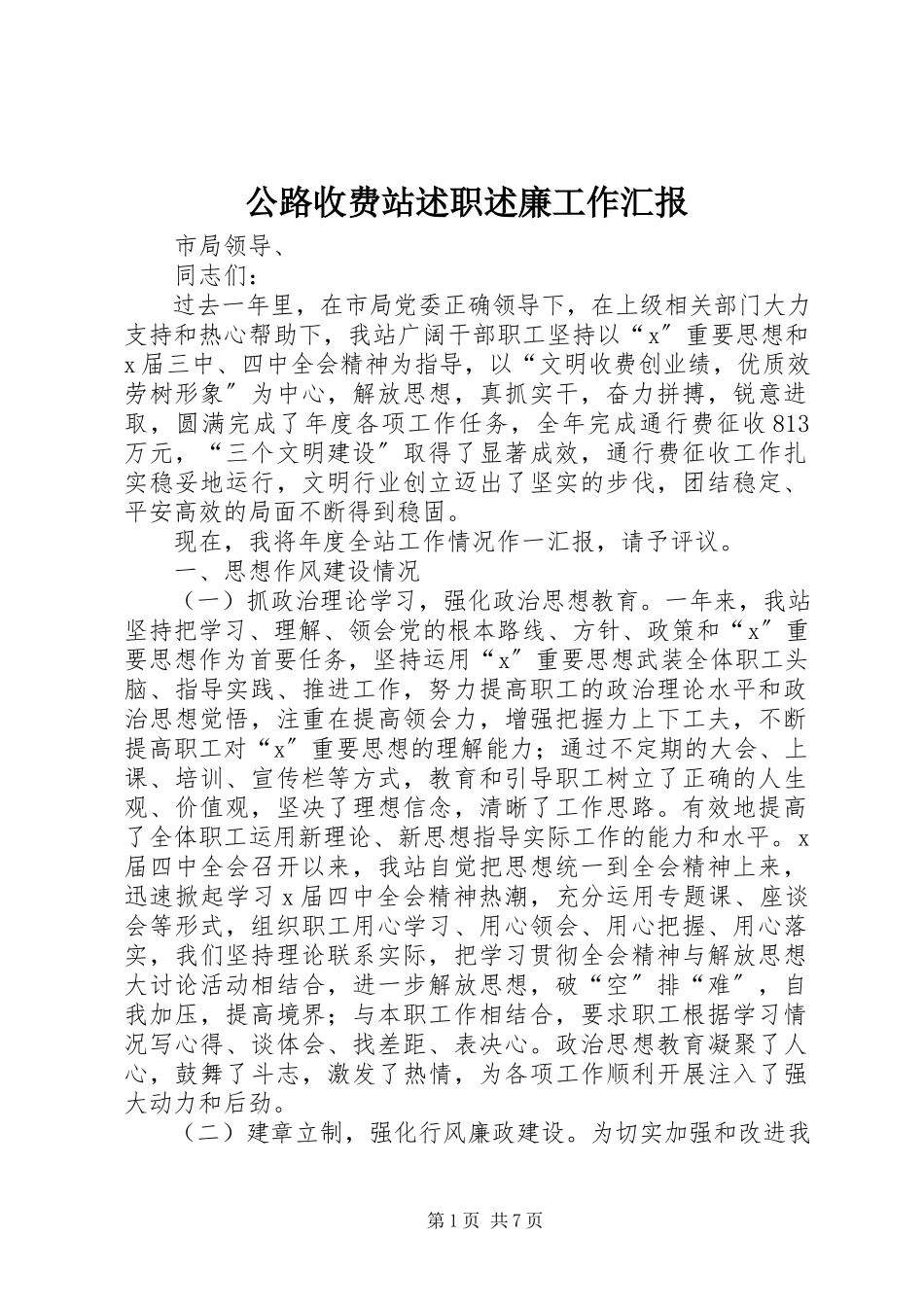 2023年公路收费站述职述廉工作汇报.docx_第1页