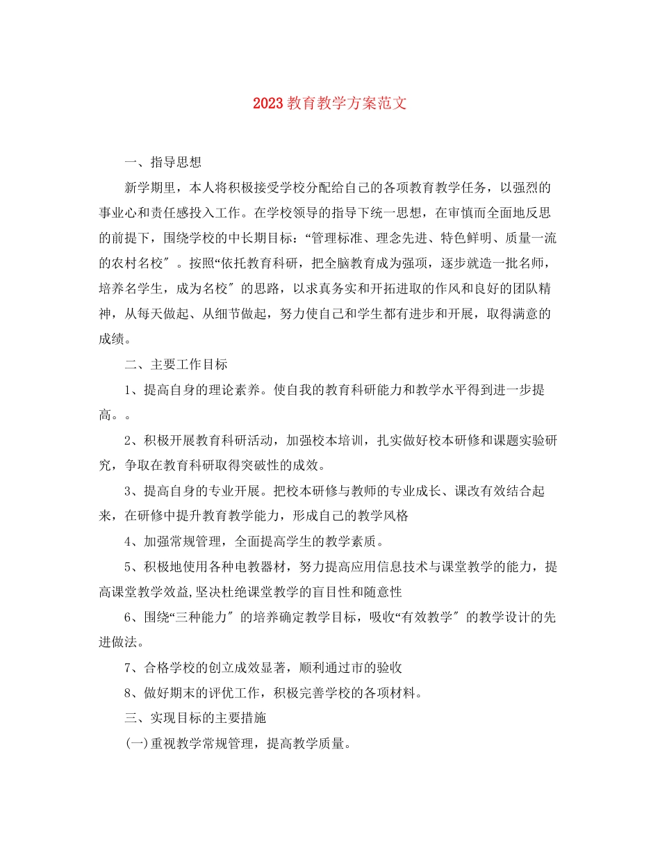 2023年教育教学计划.docx_第1页