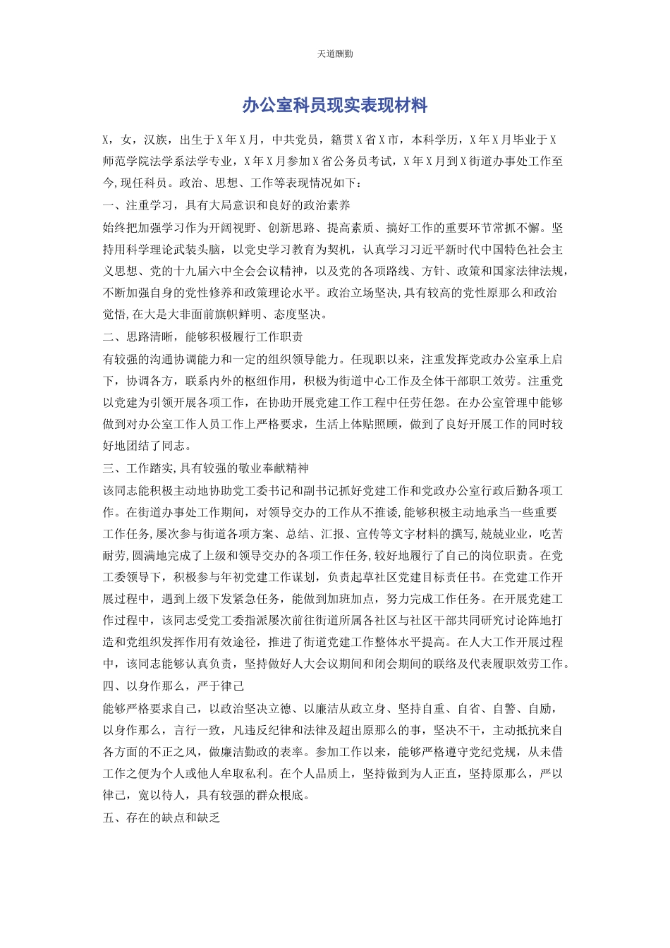 2023年办公室科员现实表现材料.docx_第1页