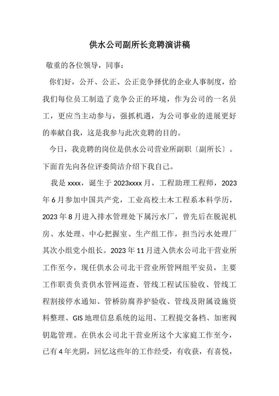 2023年供水公司副所长竞聘演讲稿.docx_第1页