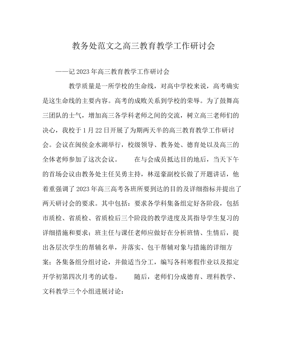 2023年教导处范文高三教育教学工作研讨会.docx_第1页