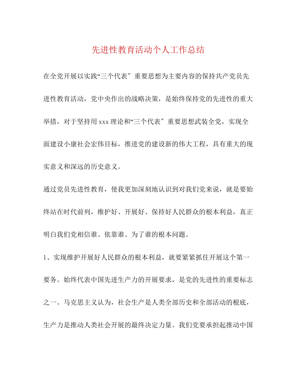 2023年先进性教育活动个人工作总结.docx_第1页