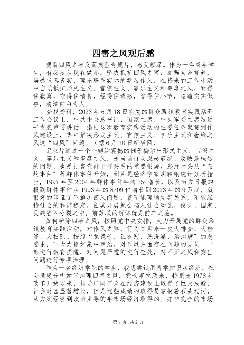 2023年《四害之风》观后感.docx_第1页