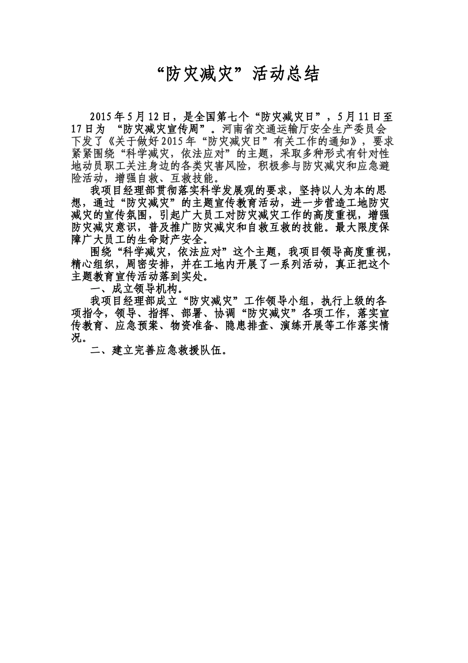 防灾减灾活动总结.doc_第2页