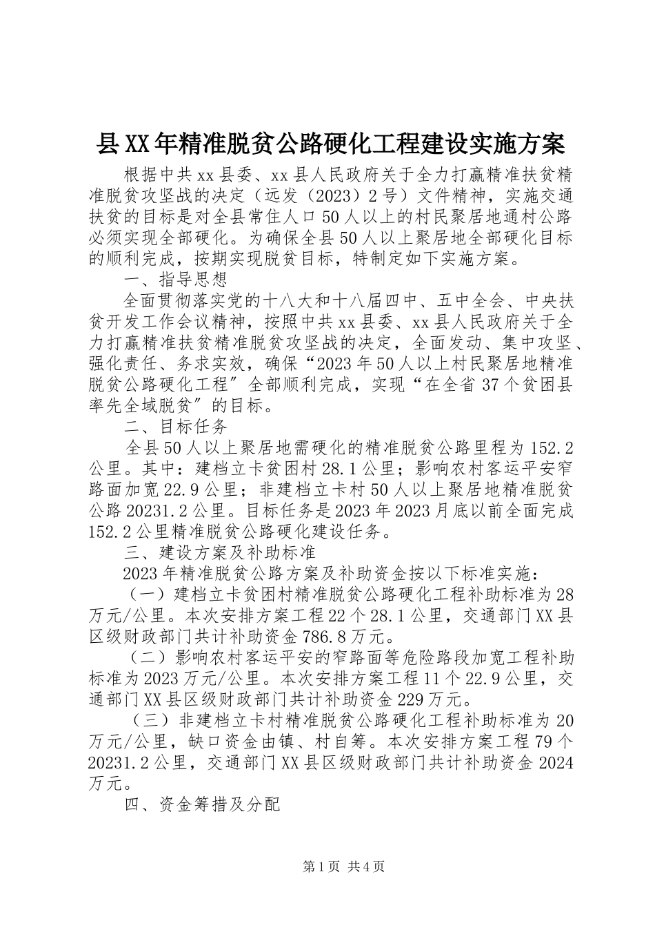 2023年县精准脱贫公路硬化工程建设实施方案.docx_第1页