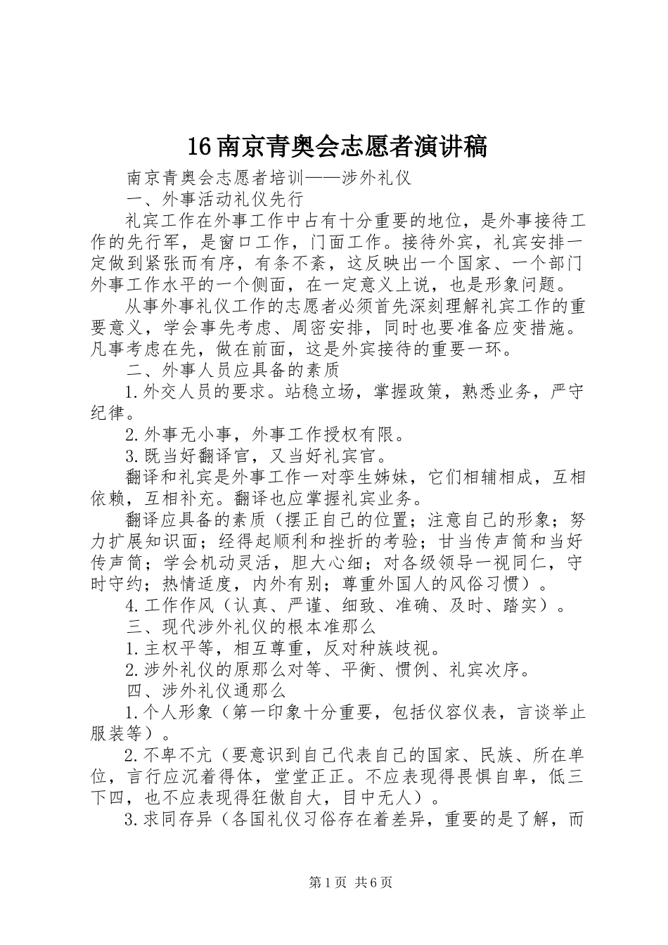 2023年6南京青奥会志愿者演讲稿新编.docx_第1页