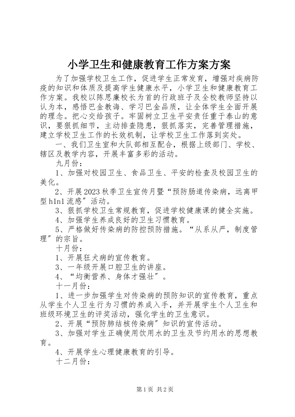 2023年小学卫生和健康教育工作计划计划.docx_第1页