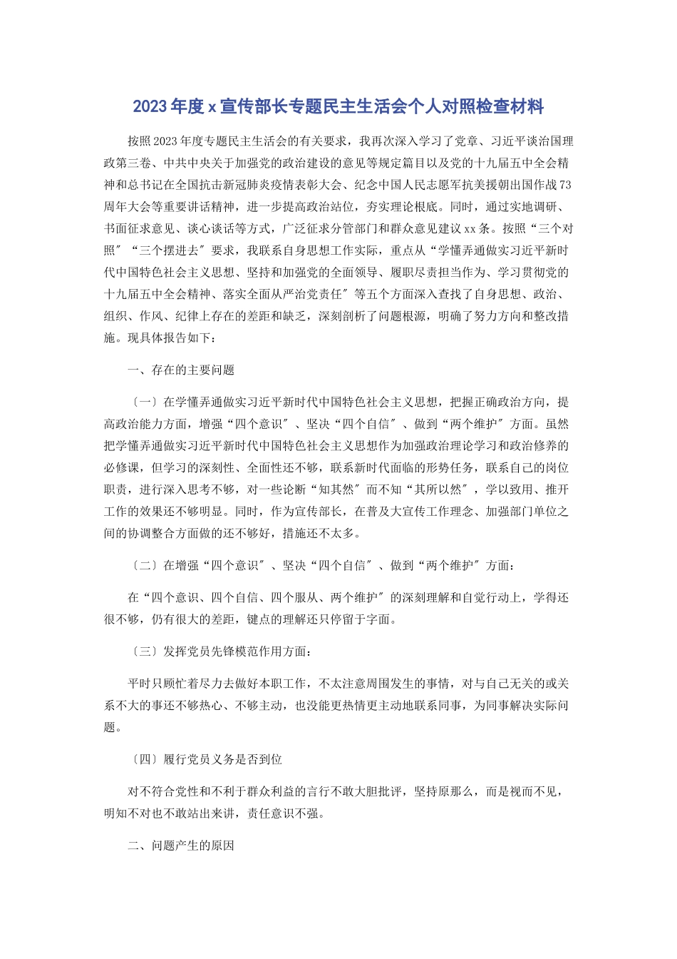 2023年度宣传部长民主生活会个人对照检查材料.docx_第1页