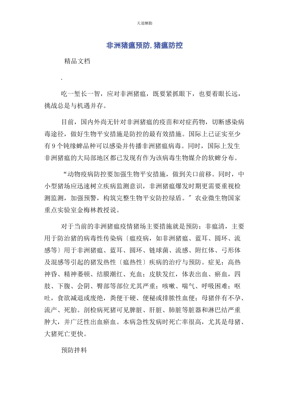 2023年非洲猪瘟预防猪瘟防控范文.docx_第1页