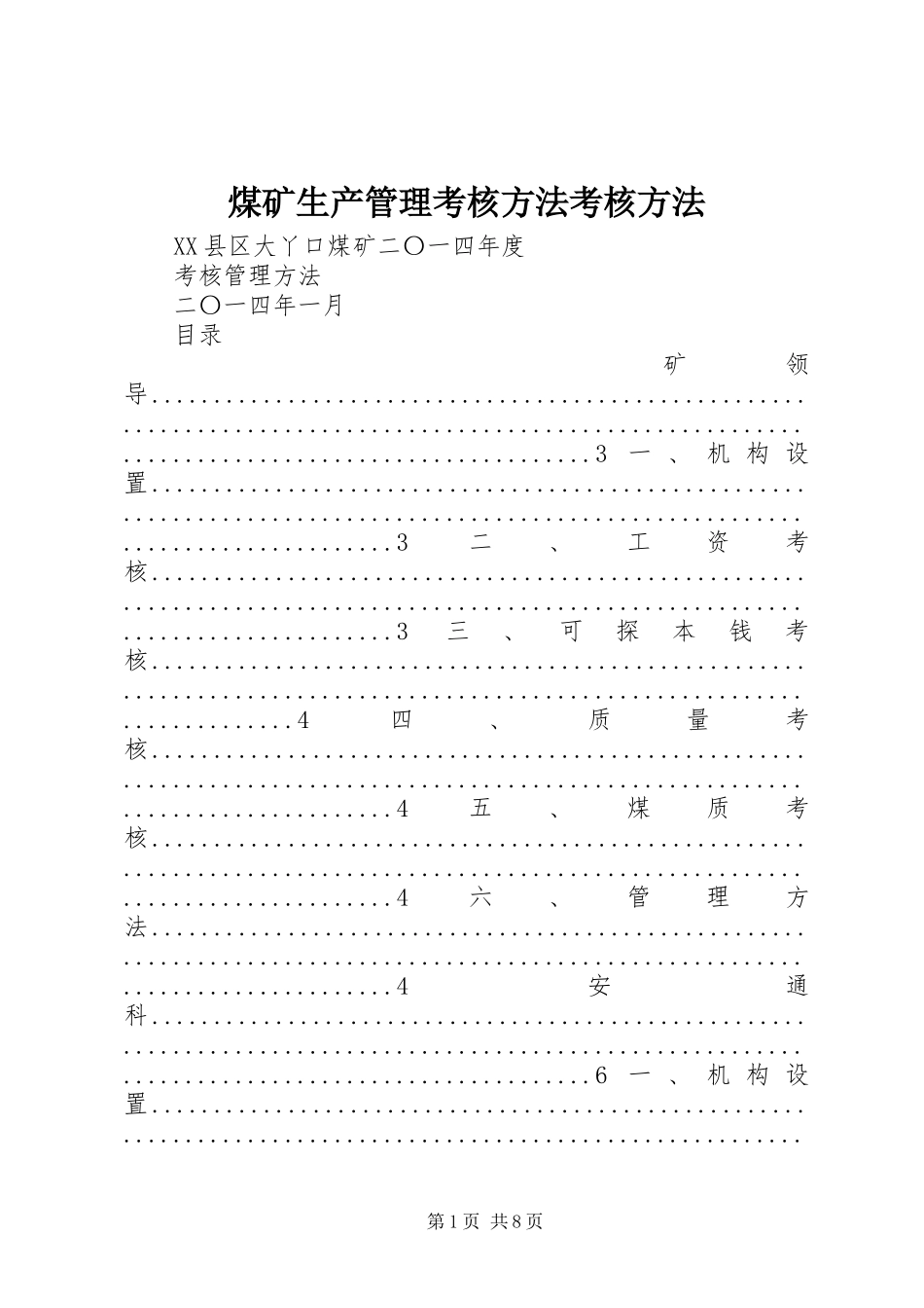 2023年煤矿生产管理考核办法考核办法.docx_第1页
