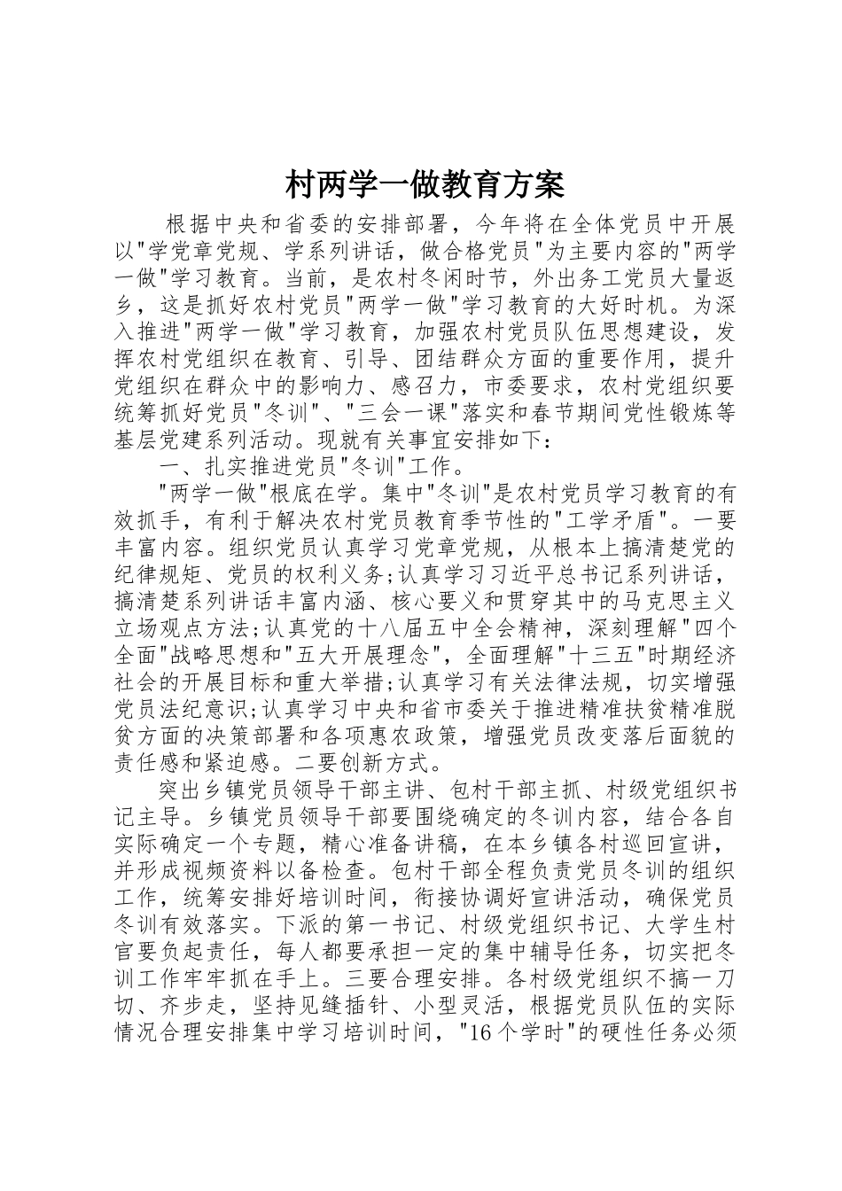 2023年村两学一做教育方案新编.docx_第1页