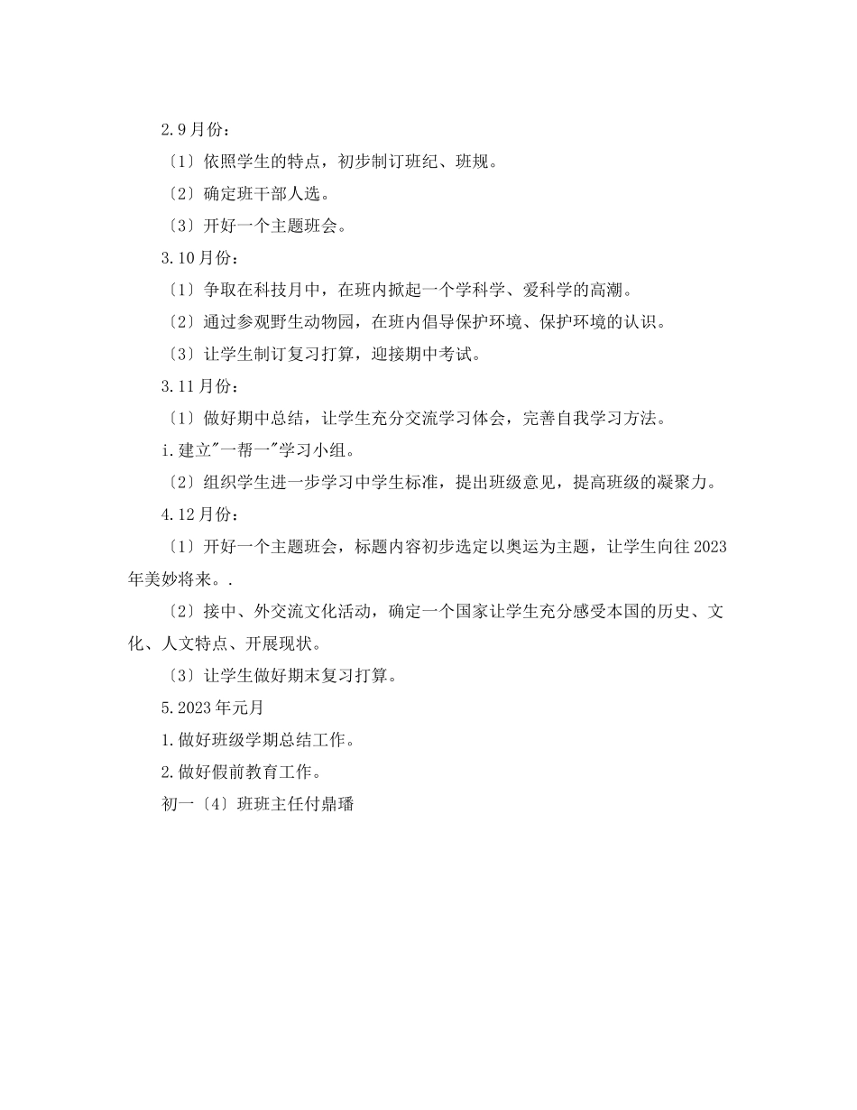 2023年外国语初一（4）班班主任工作计划.docx_第2页
