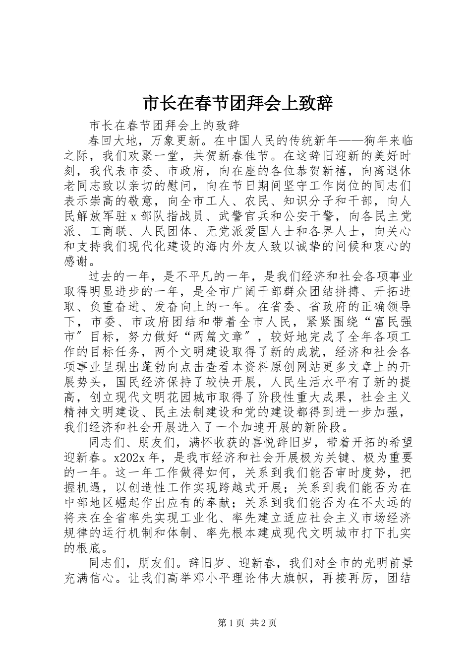 2023年市长在春节团拜会上致辞.docx_第1页